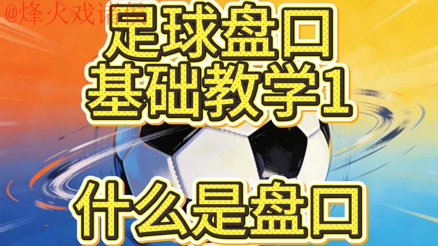 世界杯盘口技巧热门