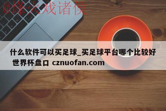 世界杯盘口平台最佳 世界杯盘口平台最佳